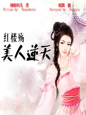 cover image of 红楼殇：美人逆天 (Red Chamber Wounds: The Rebirth of Daiyu)